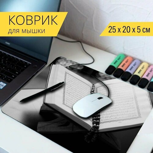 Коврик для мыши с принтом Книга, коран, открыто 25x20см.