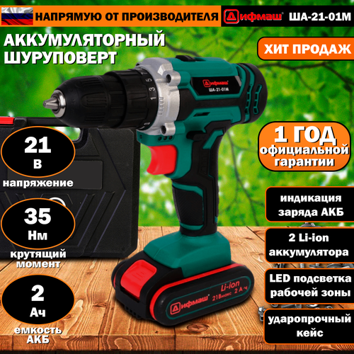 Шуруповерт аккумуляторный дрель-шуруповерт 21 В 2 Ач 35 Нм индикация заряда АКБ LED-подсветка 2 АКБ кейс 430000₽