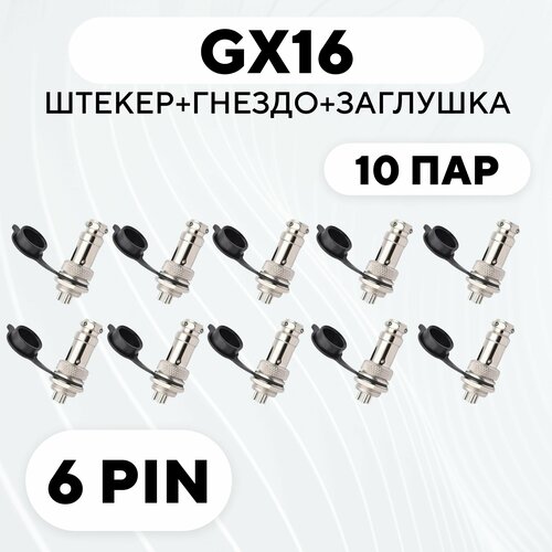 Авиационный разъем GX16 штекер + гнездо + колпачок (6 pin, комплект, 10 пар) gx16 2 3 4 5 6 7 8 9 10 штырьков штекер и гнездо авиатор разъем авиационный круглый гайка разъем кабельный соединитель