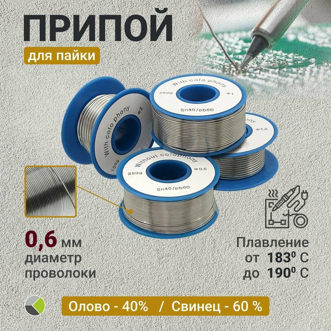 Припой для пайки 2 мм 100г с флюсом Sn40/Pb60