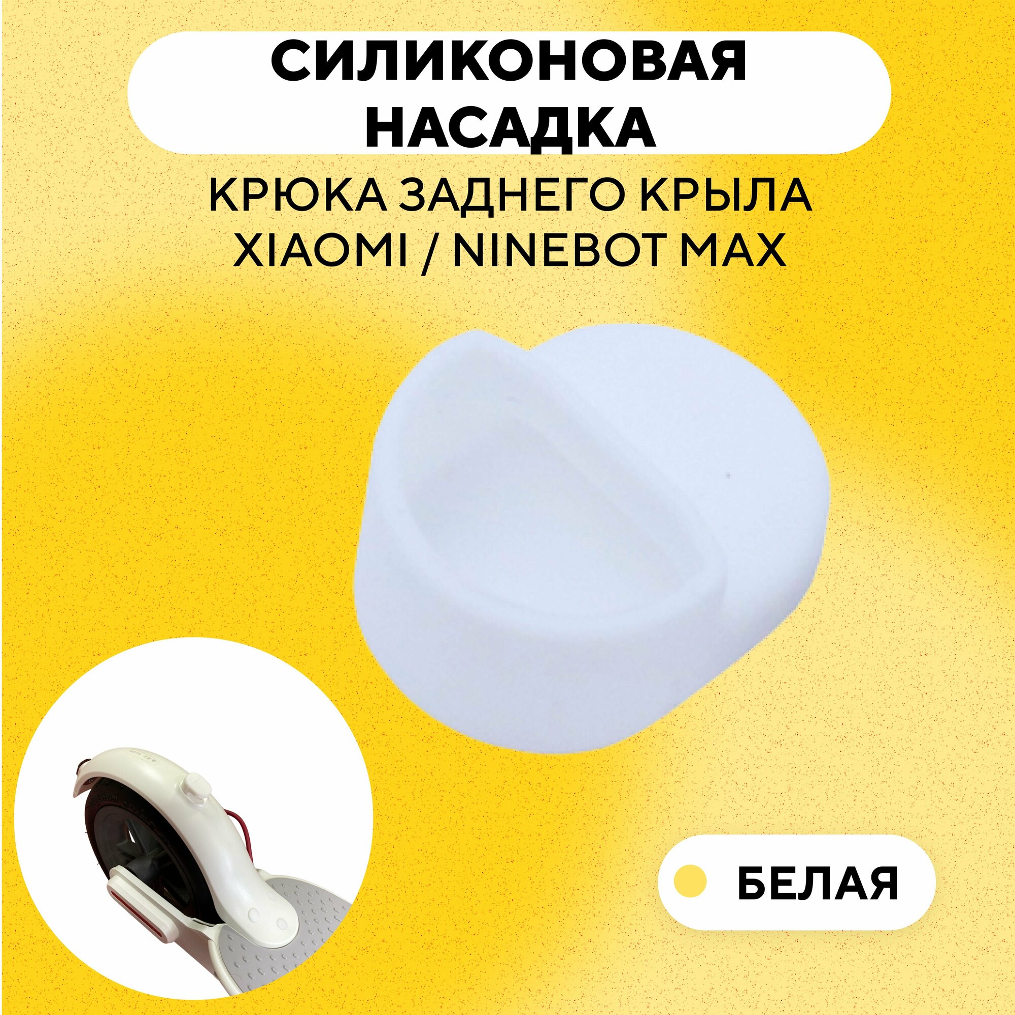 фото Резиновая насадка "сапожок" крюка заднего крыла электросамоката Xiaomi, Ninebot Max (белый)