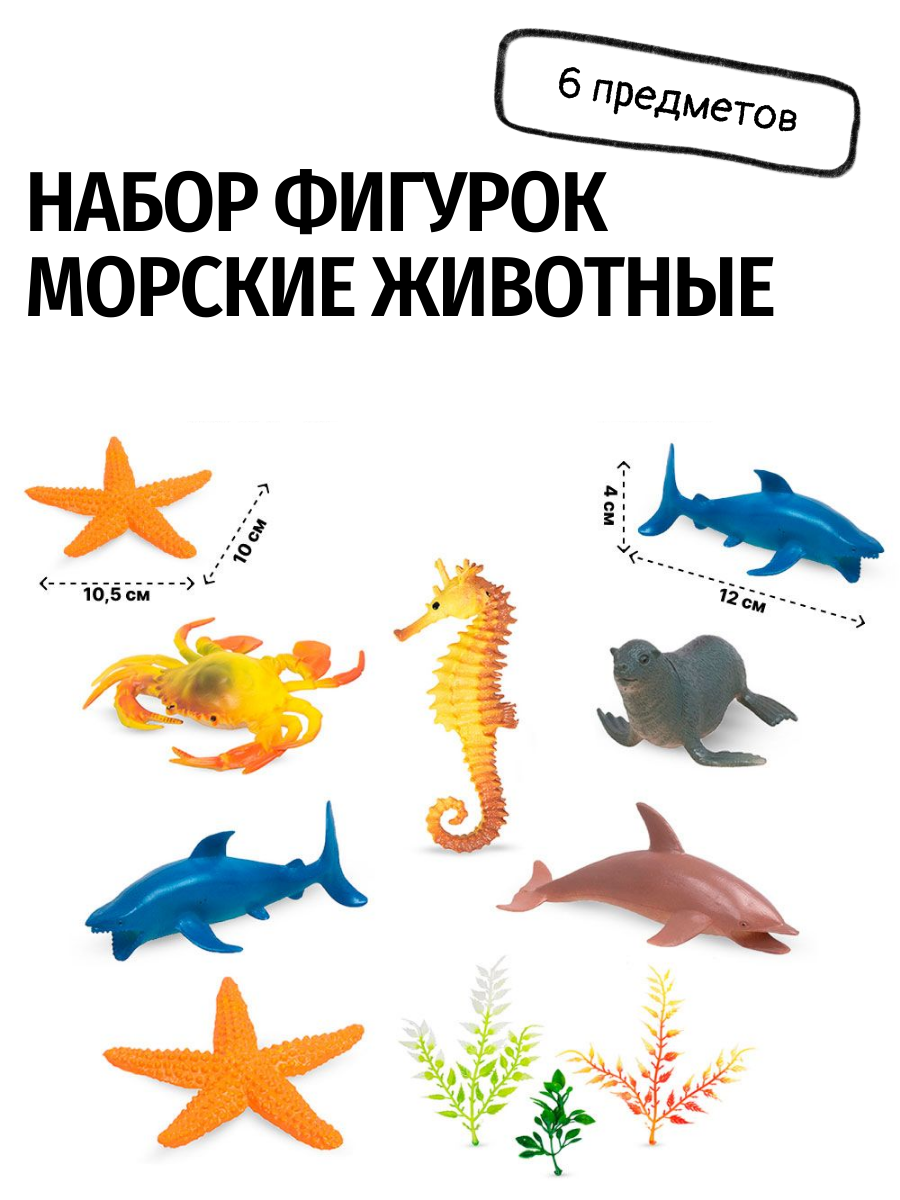 Игровой набор фигурки-игрушки Морские животные 6 штук