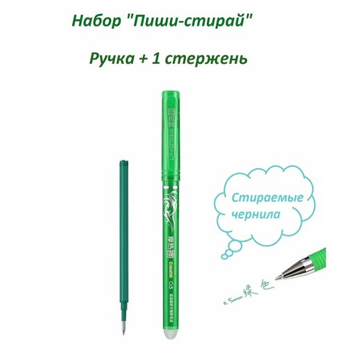 Набор ручка пиши-стирай гелевая 0,5 мм зеленая 1 штука + стержень 1 штука