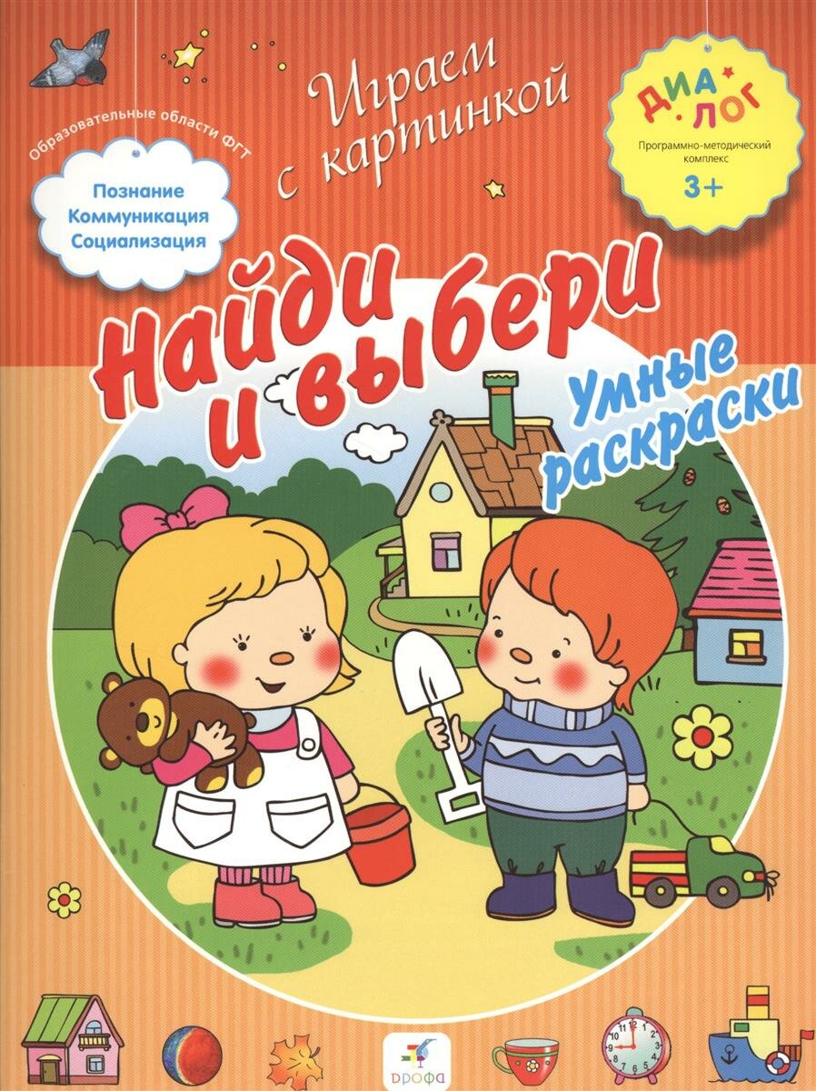 Умные раскраски Дрофа Иванова Найди и выбери. (соответствует ФГТ), (2013), 8 страниц