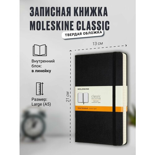 Записная книжка Moleskine Classic (в линейку), Large (13х21см), черная записная книжка moleskine classic в точку large 13х21см алый красный