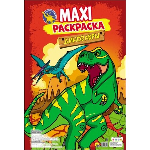Макси-раскраска. Динозавры макси раскраска с наклейками динозавры