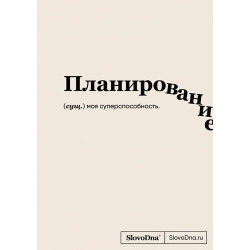 Блокнот SlovoDna. Планирование (формат А5, 128 стр, с контентом)