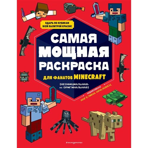 фото Самая мощная раскраска для фанатов minecraft (неофициальная, но оригинальная) ademar