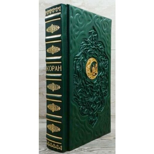 Коран (Эксклюзивное подарочное издание в кожаном переплете)