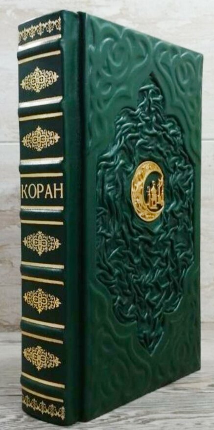 Коран (на русском языке) - фото №1