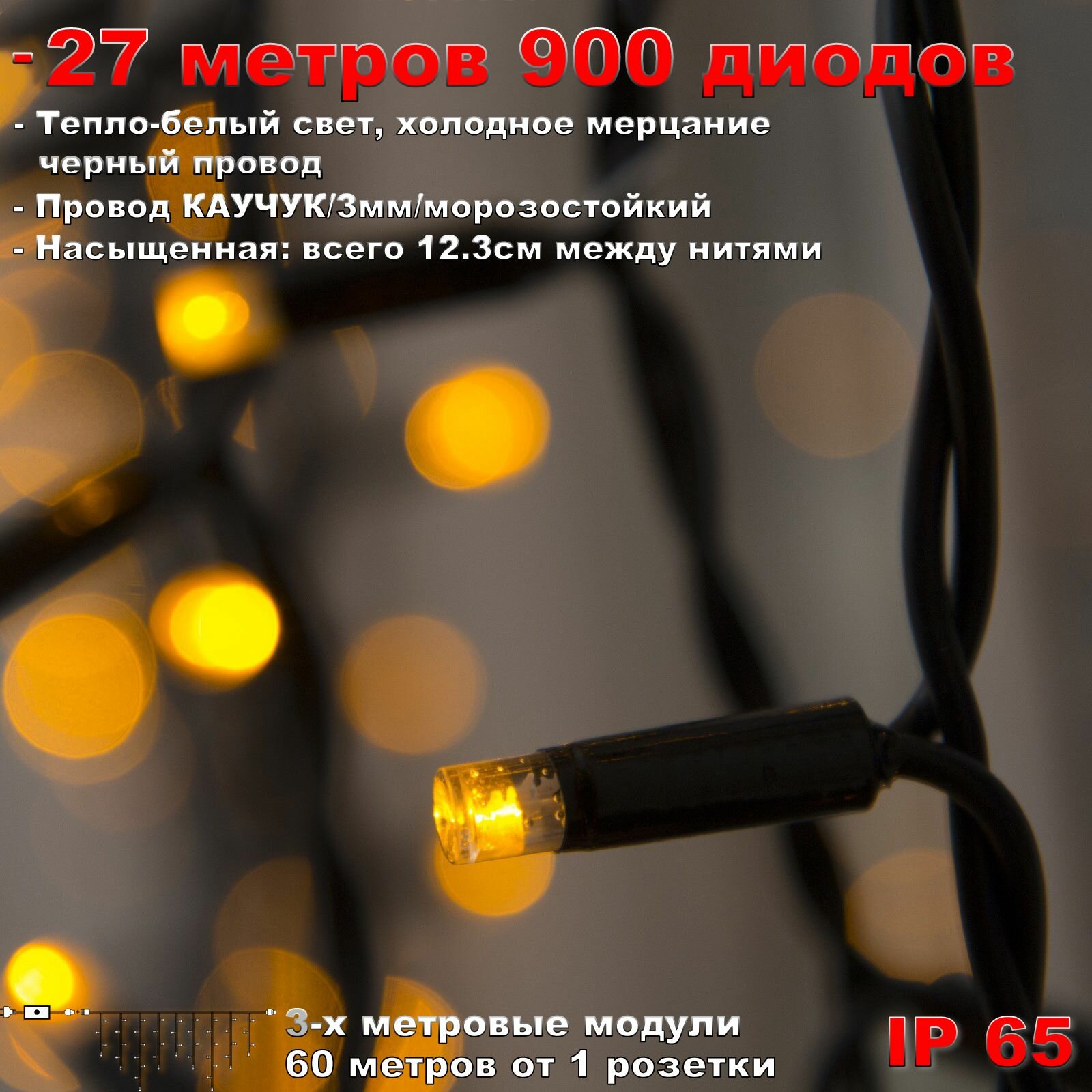 Гирлянда Бахрома уличная 27 метров IP65 900 LED мерцающая (Теплый Белый) черный провод