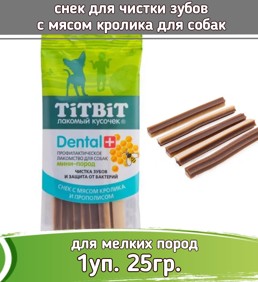 TiTBiT DENTAL + 0,025кг лакомство cнек с мясом кролика для собак мини-пород