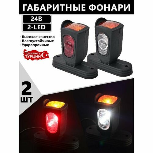 Фонари габаритные для прицеп / рога / светодиодные / 24V / 2шт.