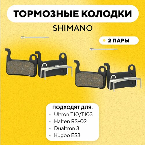 Тормозные колодки для тормозов Shimno, X-Spark, ZOOM электросамоката Ultron T10/T103, Halten RS-02, Dualtron 3, Kugoo ES3 (G-004, комплект, 2 пары)