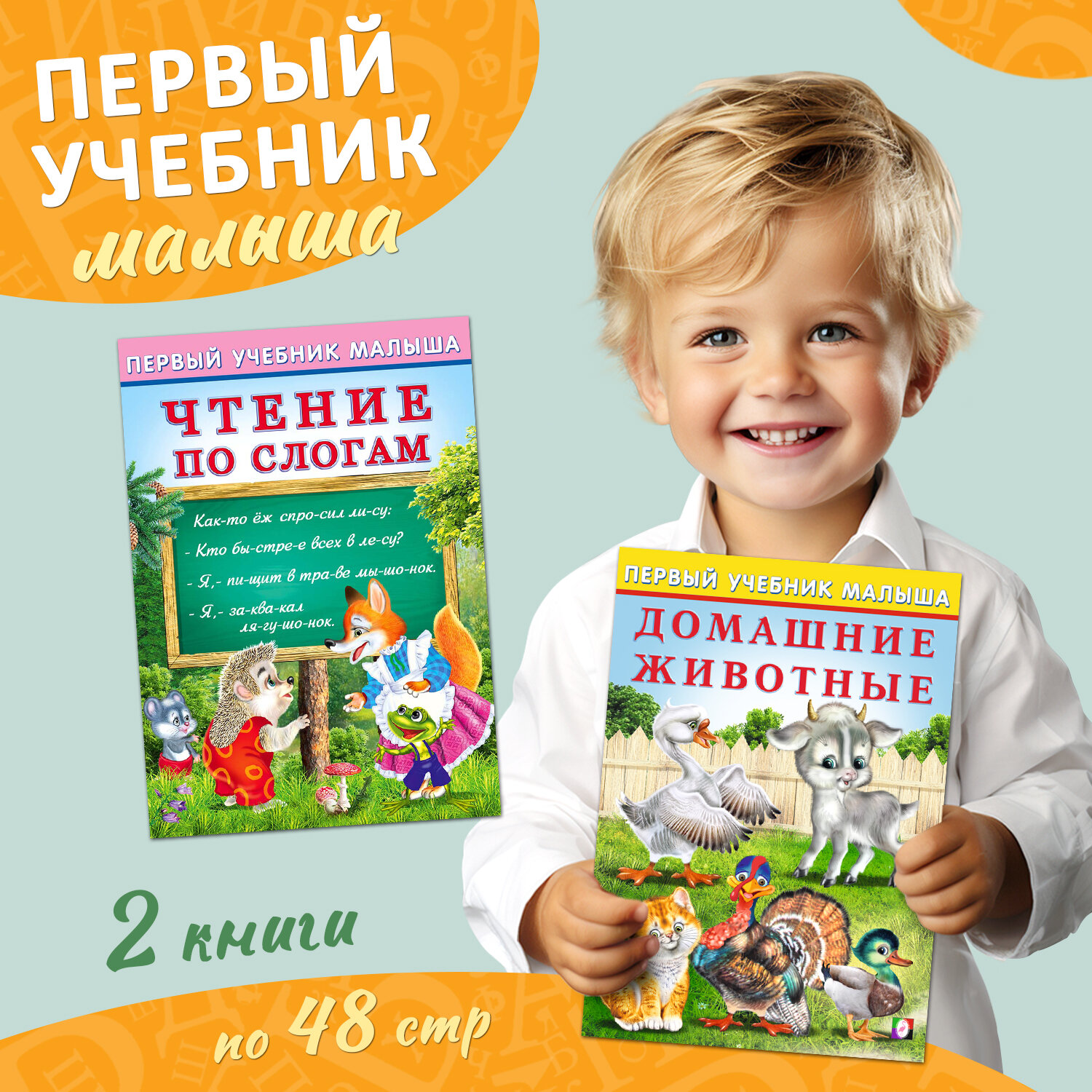 Первый учебник малыша Издательство Фламинго Комплект из 2 книг: Чтение по слогам, Домашние животные