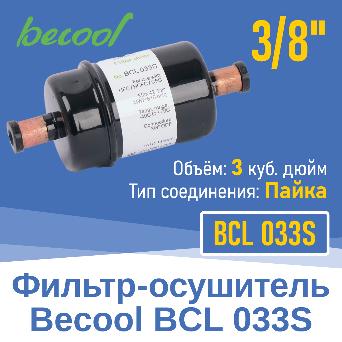 Фильтр-осушитель 3/8" BCL 033S под пайку (004949