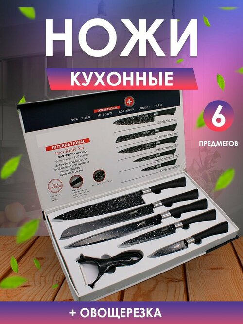 Кухонный набор ножей подарочный