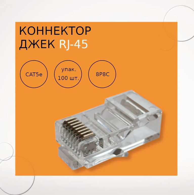 Джек RJ-45 8Р-8С5 FD-6034 (упаковка 100 штук)