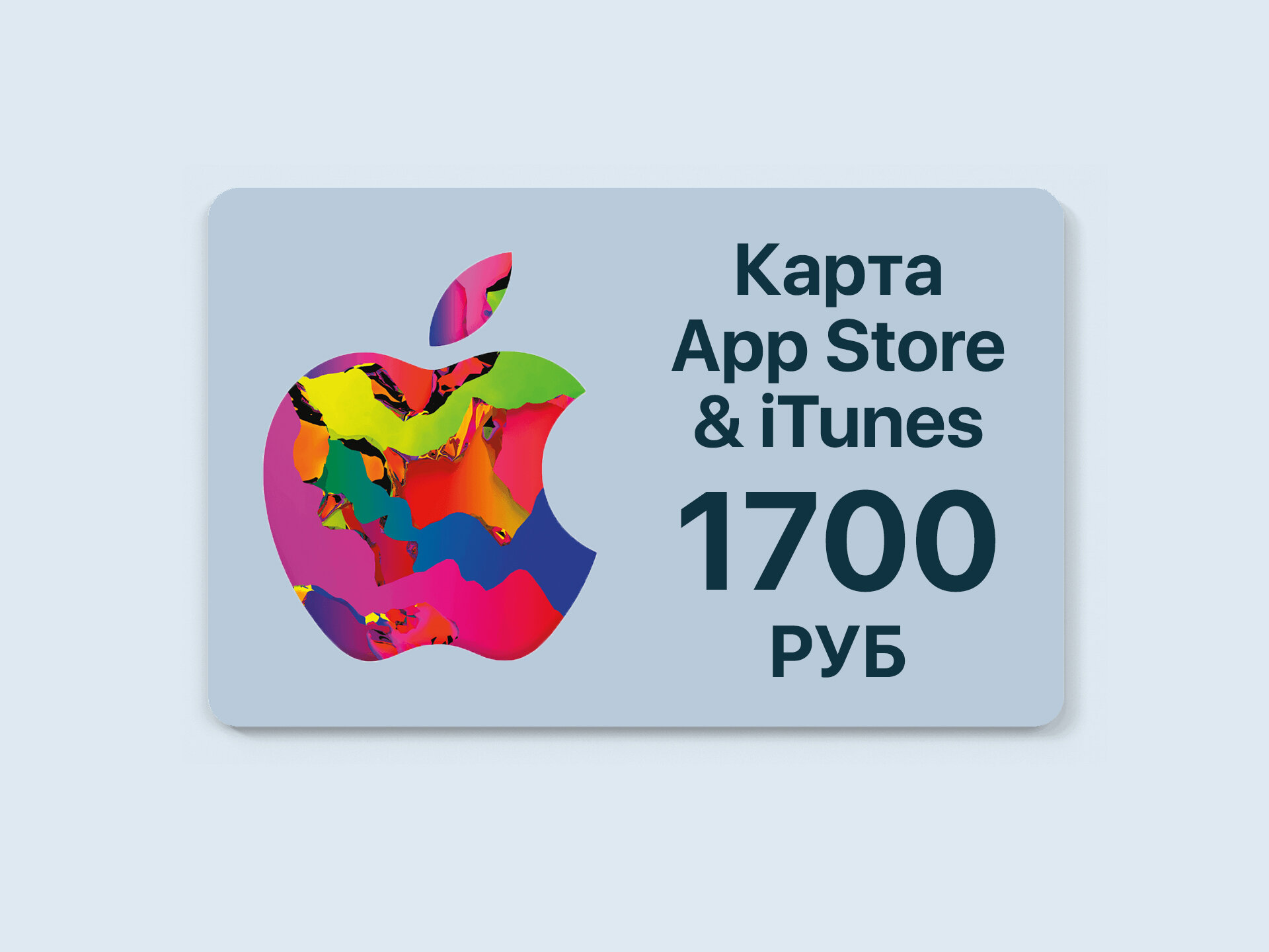 Подарочная карта Apple App Store номиналом 1700 рублей для любых цифровых покупок