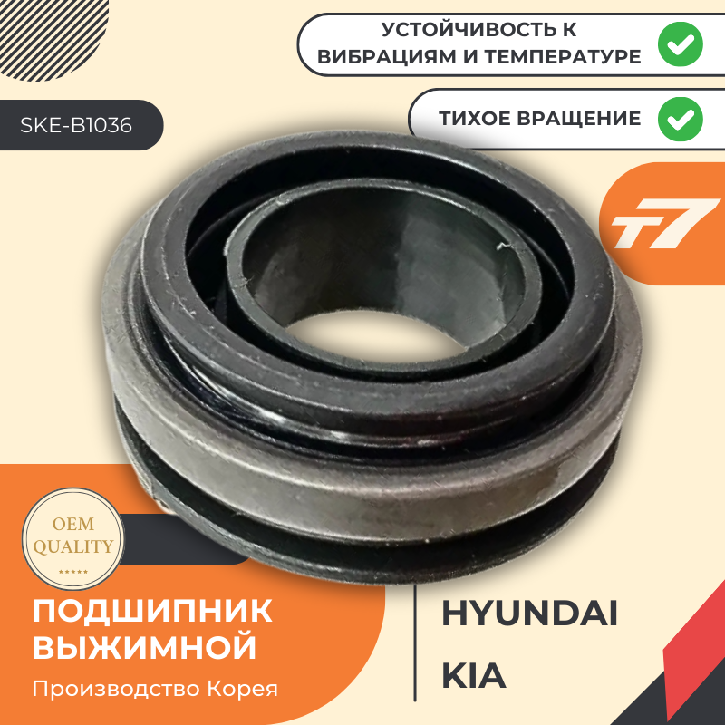 Подшипник выжимной Hyundai/Хёндай, Kia/Киа; Elantra/Элантра, i20, i30, Solaris/Солярис, Veloster/Велостер, Carens, Pro Ceed, Rio, Soul Арт. SKE-B1036