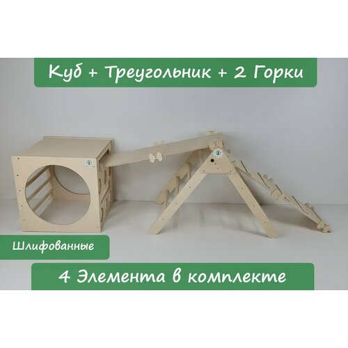 Детский игровой, развивающий комплекс Пиклер. Монтессори. (Куб,2 Горки, Треугольник)Шлифованный