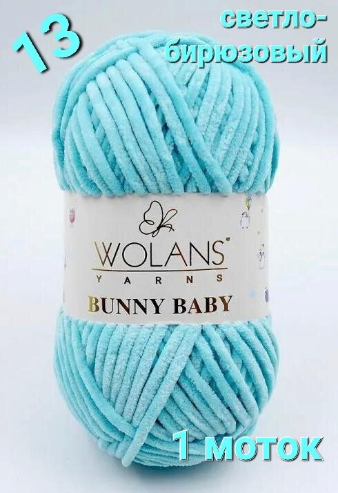 Пряжа плюшевая Wolans Bunny Baby 13 (светло-бирюзовый), 100гр, 120м, 1 моток