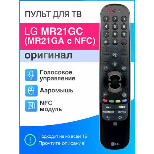 пульт an mr20ga akb75855502 для телевизоров lg Голосовой пульт LG MR21GC (MR21GA c NFC) оригинал с NFC