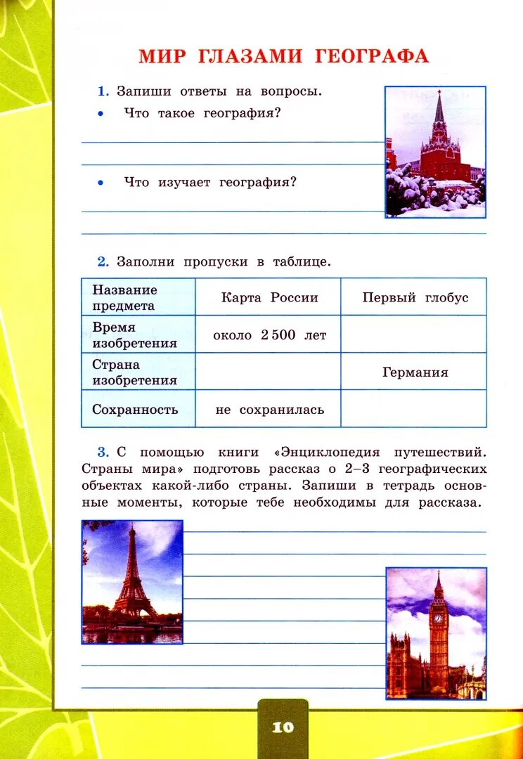 Окружающий мир. 4 класс. Тетрадь для практических работ № 1 с дневником наблюдений. К учебнику А.А. Плешакова и др. Окружающий мир. 4 класс. В 2-х частях. Часть 1 - фото №8
