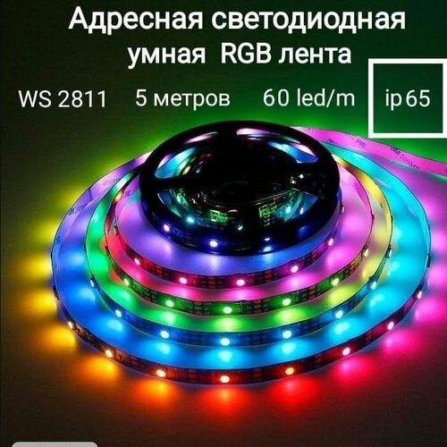 Светодиодная лента SunLED WS2811 с 60 светодиодами и защитой IP65, 5 метров, адресная, программируемая