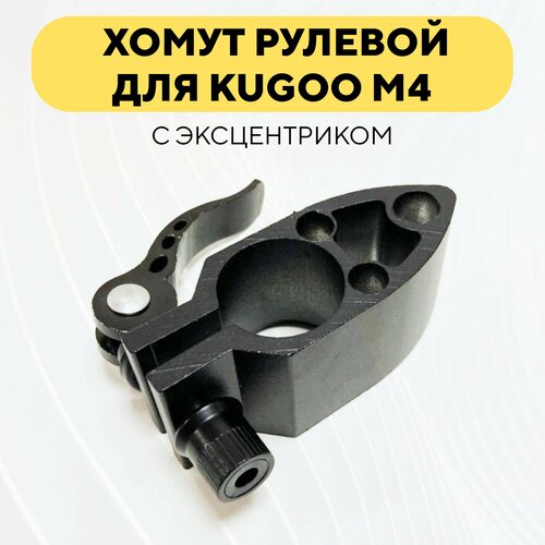 фото Фиксатор хомут рулевой стойки с эксцентриком для электросамоката kugoo m4 нет бренда
