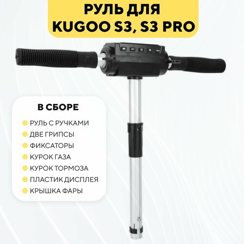 фото Руль в сборе для электросамоката kugoo s3/s3 pro (ручки, грипсы, курки, пластик) нет бренда