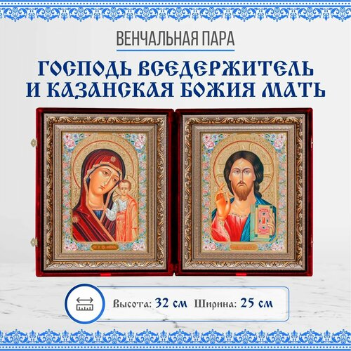 Венчальная пара (Казанская и Спаситель), бархатный складень из двух икон, 25х32 см