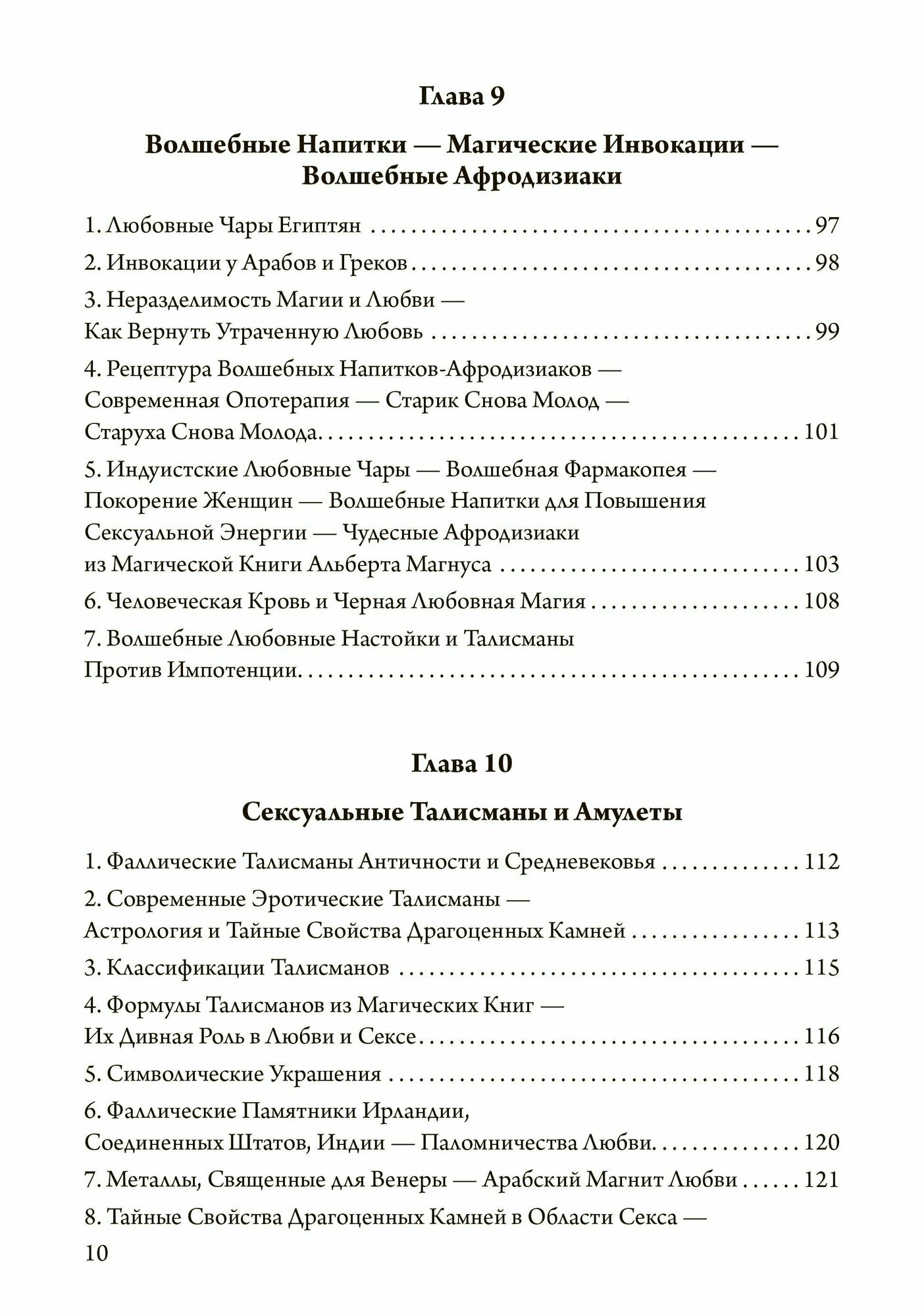 Magica Sexualis. Записки о любви, чёрной магии и тайных науках - фото №5