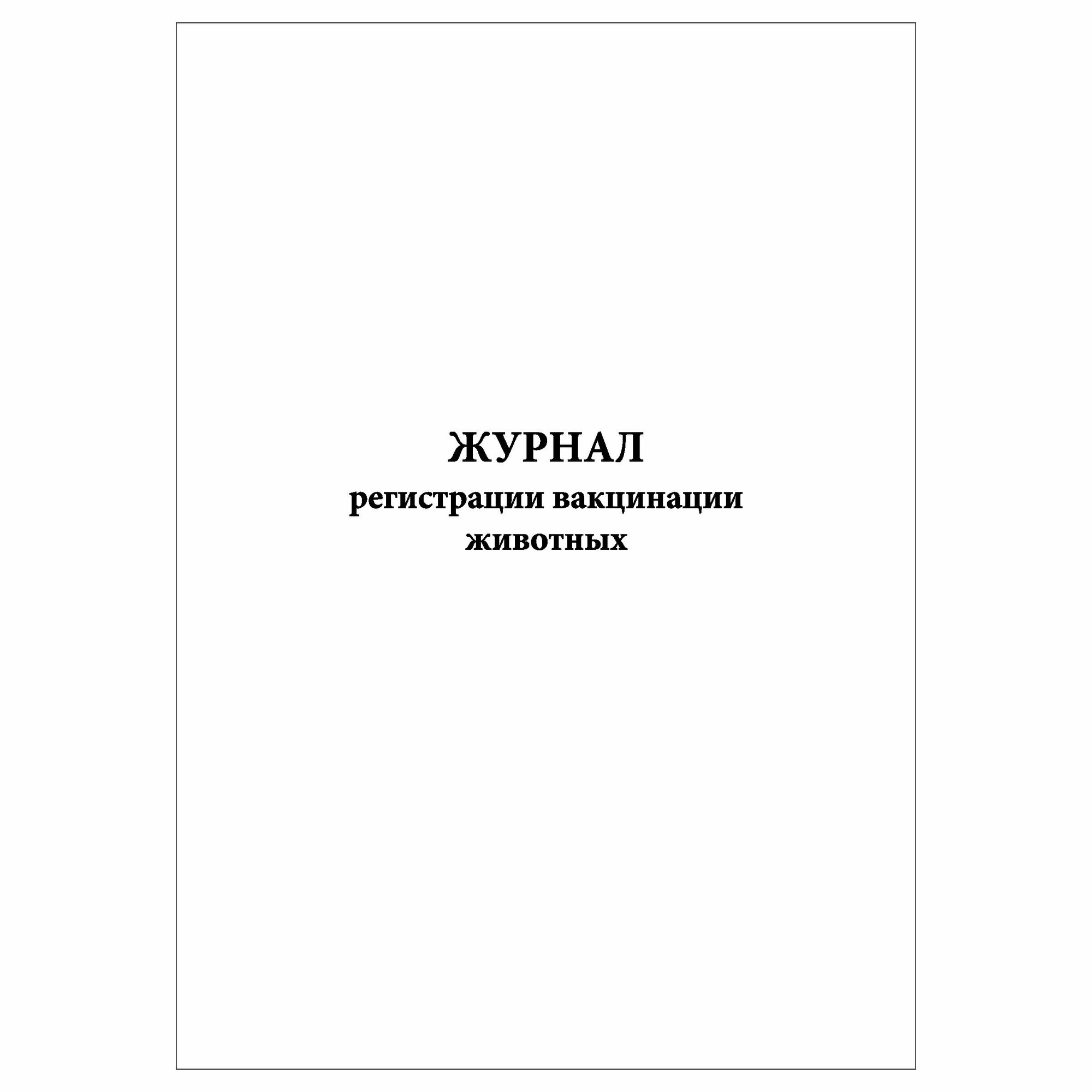 (1 шт.), Журнал регистрации вакцинации животных (30 лист, полист. нумерация)