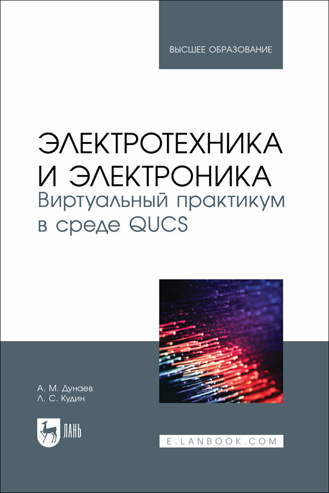 Дунаев А. М. "Электротехника и электроника. Виртуальный практикум в среде QUCS"