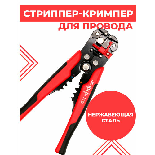 Стриппер-кримпер Boomshakalaka, для зачистки кабеля, диаметр кабеля 0,2 - 6 мм, красно-черные