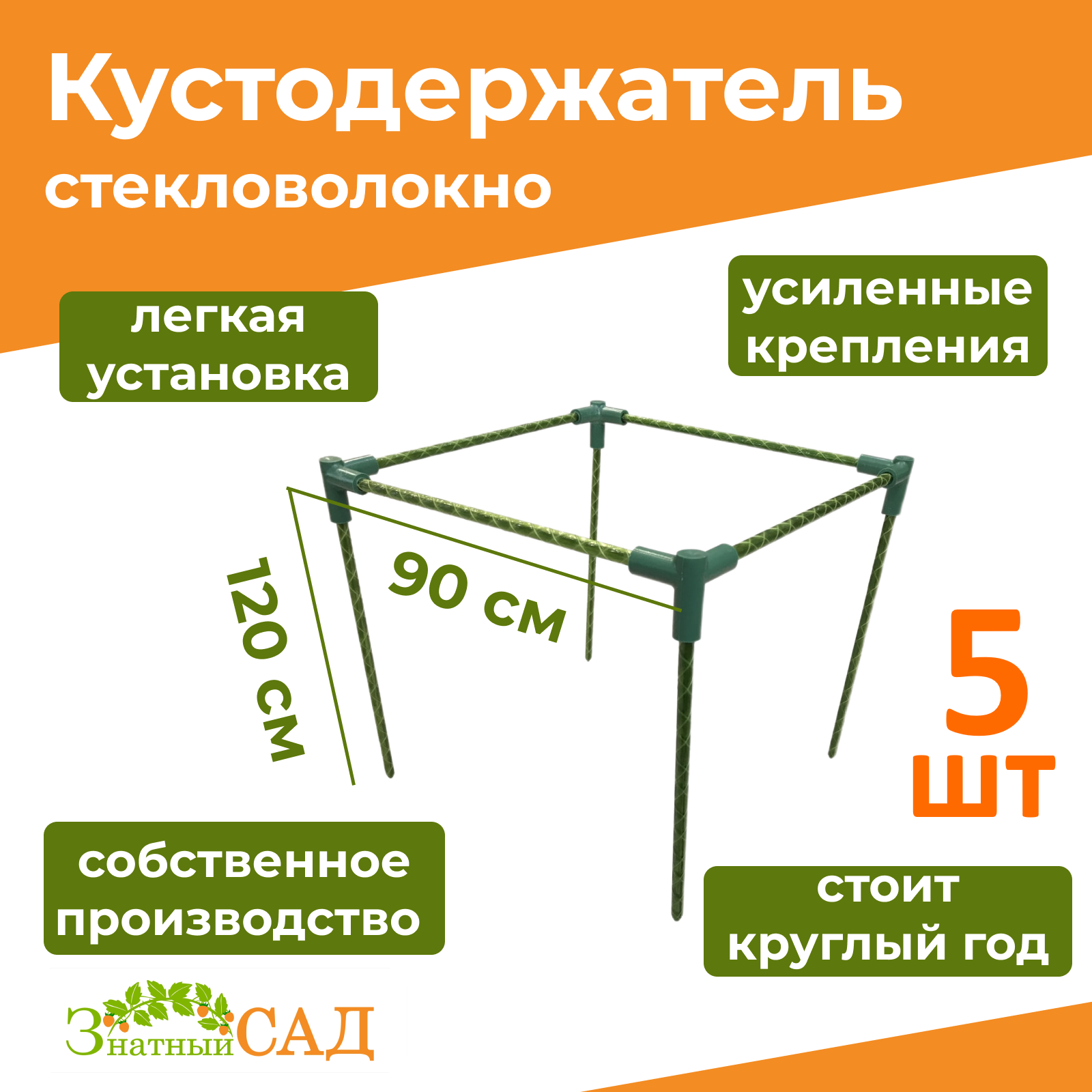 фото Кустодержатель для смородины/малины/ цветов/ «Знатный сад»/ макси+/ 90х90/ высота 120 см/ стекловолокно/ 5 штук