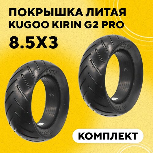 Покрышка литая бескамерная 8.5x3 для электросамоката Kugoo Kirin G2 Pro (комплект, 2 шт.)