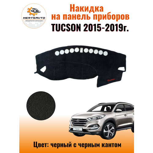 Накидка на приборную панель на Хендай Туксон (Hyundai Tucson) 2015-2019г.