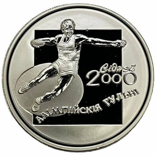 Беларусь 20 рублей 2000 г. (XXVII летние Олимпийские игры, Сидней 2000) (Proof)