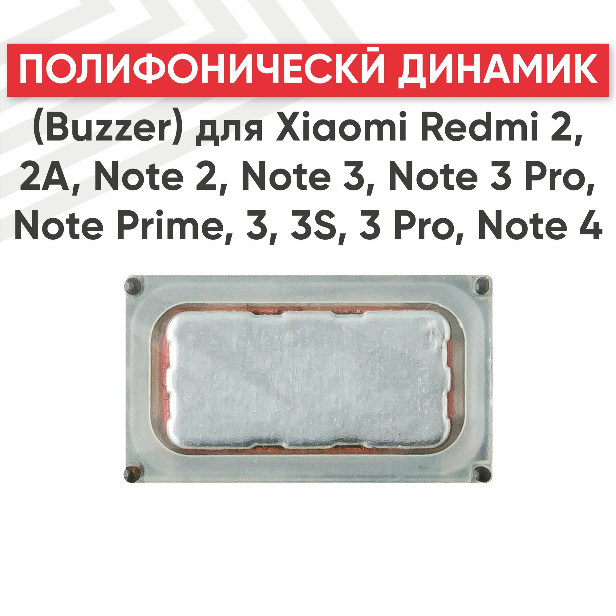 Полифонический динамик (Buzzer) RageX для Redmi 3 3S 3 Pro Note 4