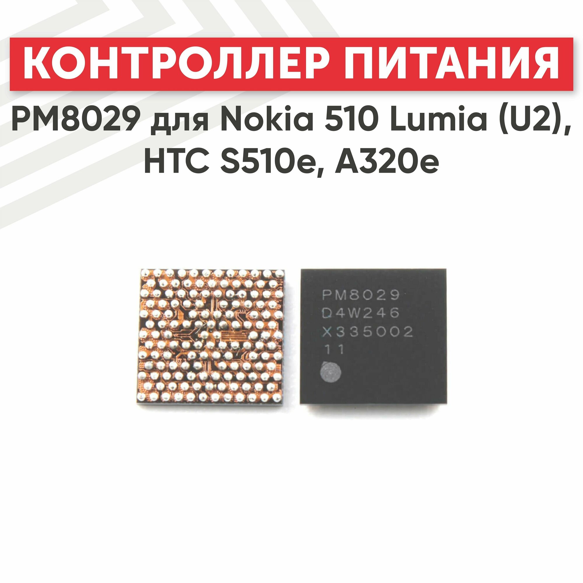 Контроллер питания PM8029 для смартфона Nokia 510 Lumia (U2), HTC S510e, A320e, XT615, LG E610, S6500, S7562, ST21i2