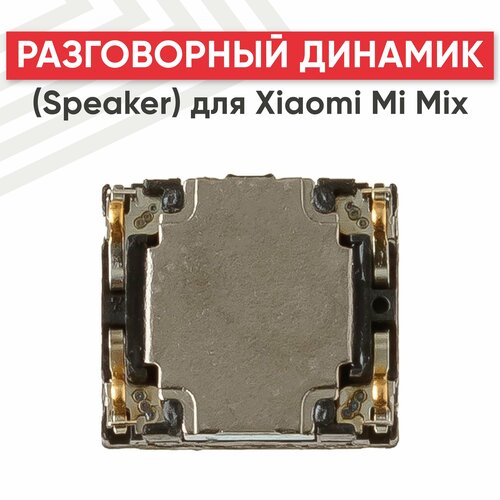 Разговорный динамик (Speaker) для мобильного телефона (смартфона) Xiaomi Mi Mix
