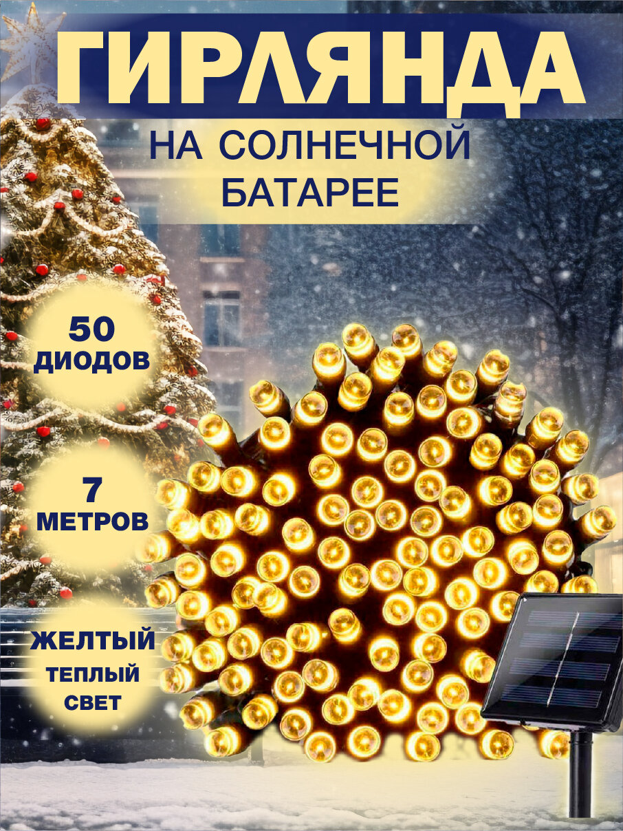 Гирлянда уличная на солнечной батарее праздничная для дома, сада, дачи, светодиодная, водонепроницаемая 7 м 50 ламп