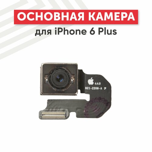 Основная камера (задняя) для мобильного телефона (смартфона) Apple iPhone 6 Plus основная камера задняя для мобильного телефона смартфона apple iphone 6s