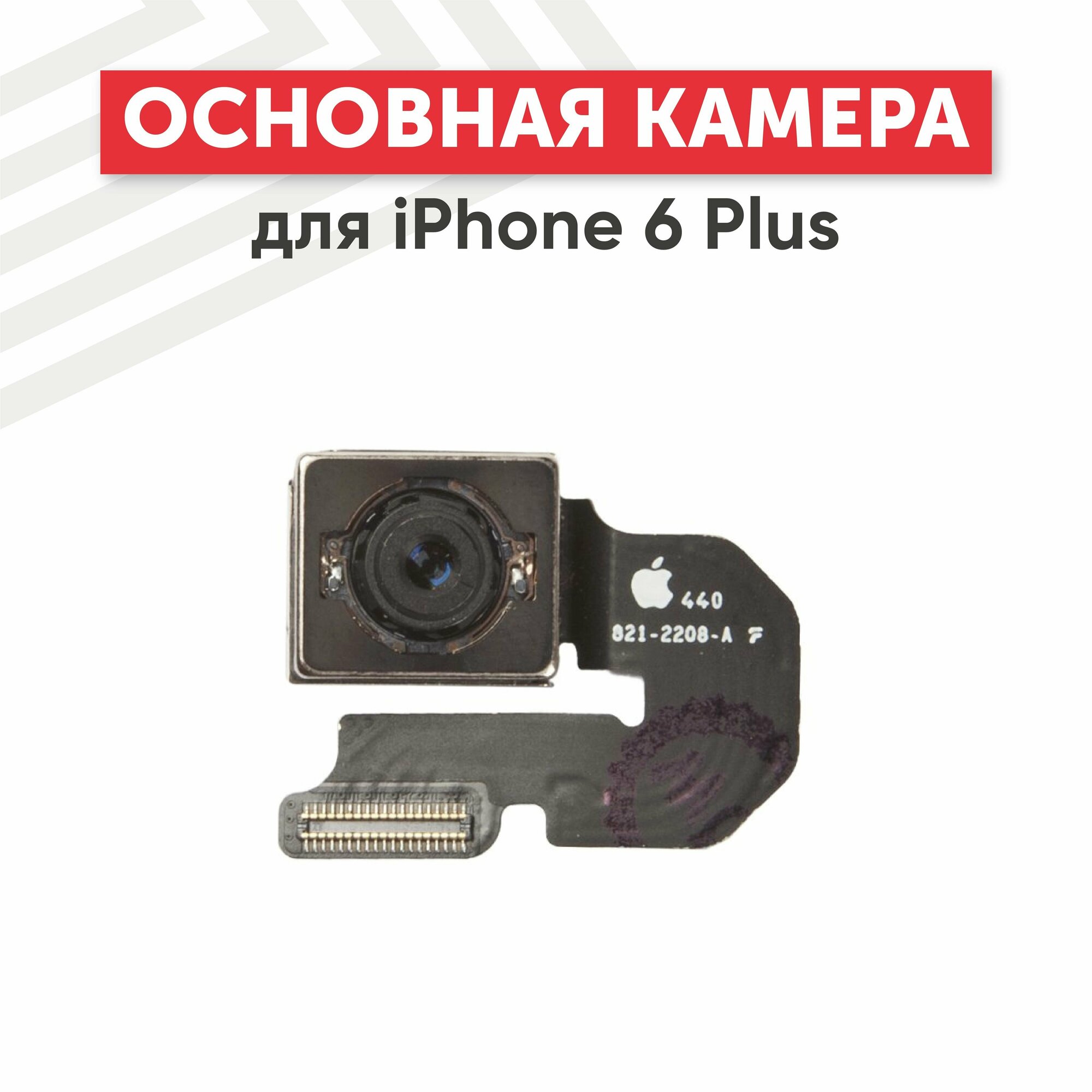 Основная камера (задняя) RageX для iPhone 6 Plus