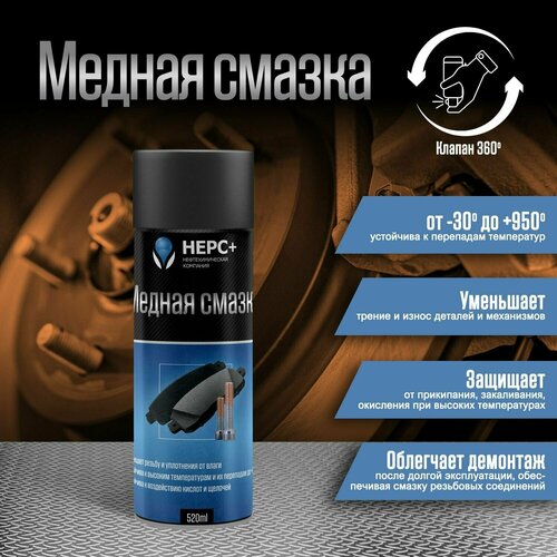 Медная смазка НЕРС+ 520мл.