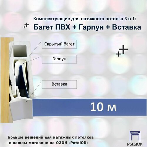 Комплектующие для натяжного потолка 3 в 1: Багет ПВХ + Гарпун + Вставка - по 10 м