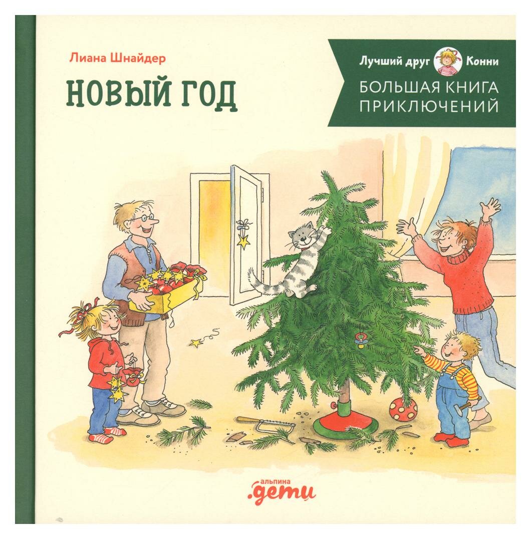 Большая книга приключений Конни. Новый год - фото №2