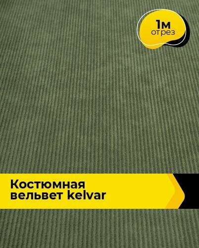 Ткань для шитья и рукоделия Костюмная Вельвет "Kelvar" 1 м * 150 см, хаки 004